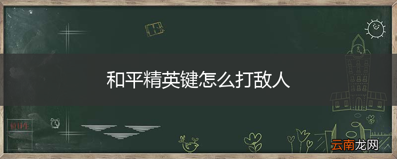 和平精英键怎么打敌人