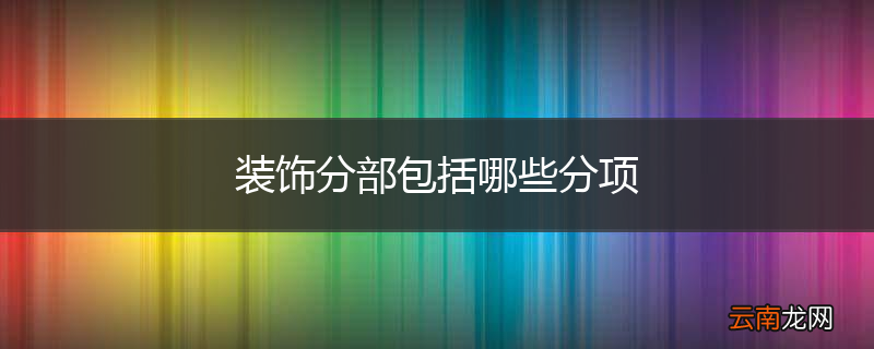 装饰分部包括哪些分项