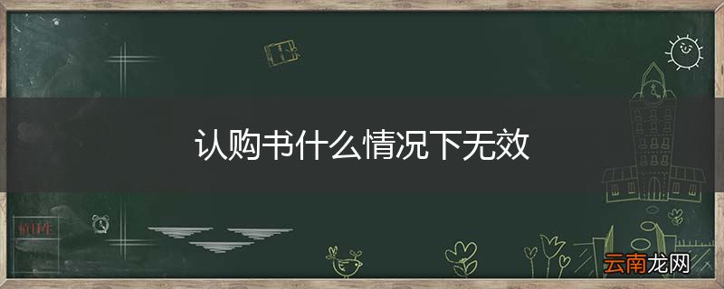 认购书什么情况下无效