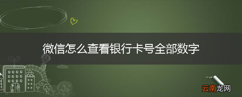微信怎么查看银行卡号全部数字
