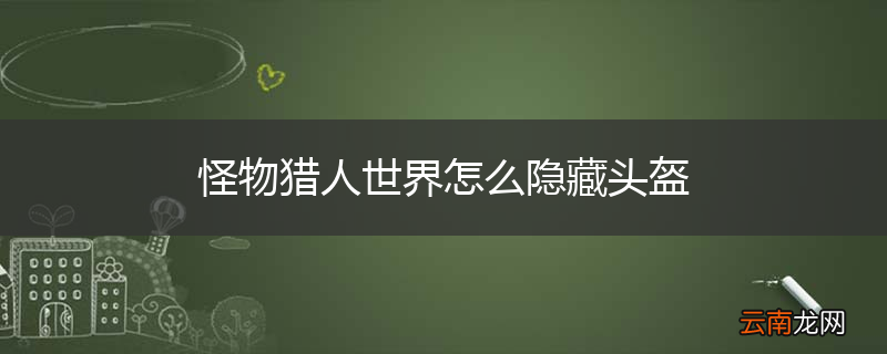 怪物猎人世界怎么隐藏头盔