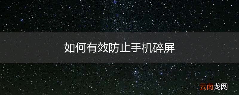 如何有效防止手机碎屏