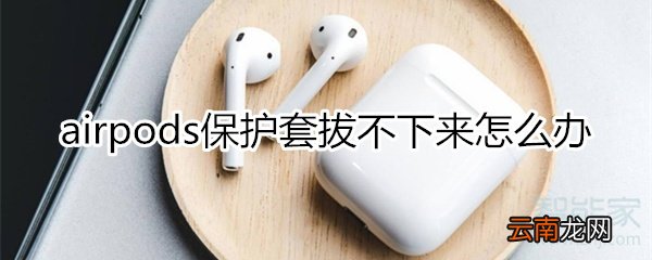airpods保护套拔不下来怎么办