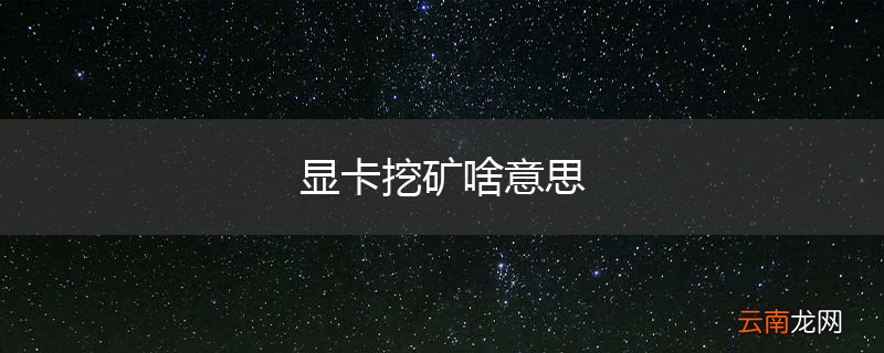 显卡挖矿啥意思