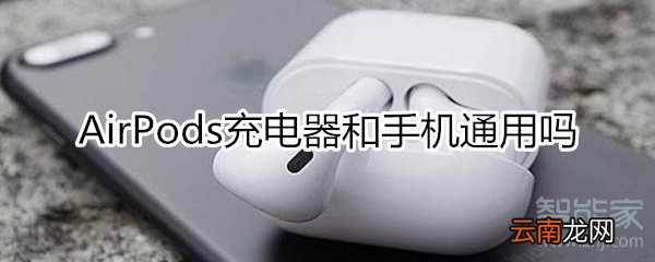 airpods充电器和手机通用吗