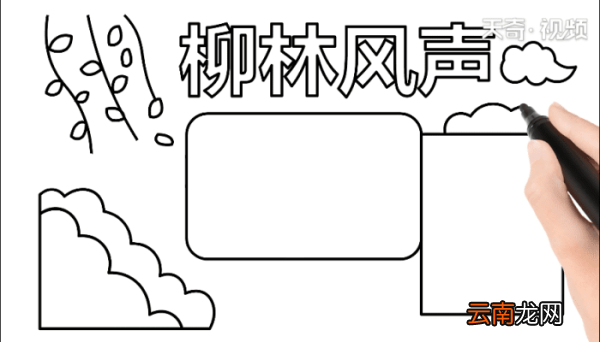 柳林风声手抄报 柳林风声手抄报怎么画
