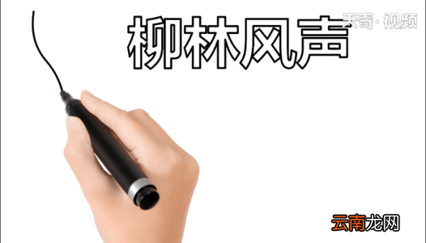 柳林风声手抄报 柳林风声手抄报怎么画