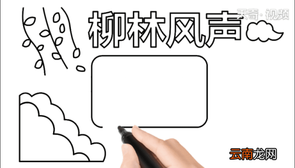 柳林风声手抄报 柳林风声手抄报怎么画