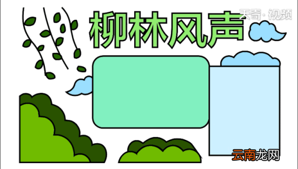 柳林风声手抄报 柳林风声手抄报怎么画