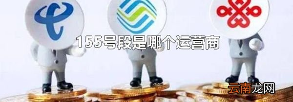 155号段是哪个运营商