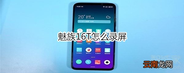 魅族16T怎么录屏