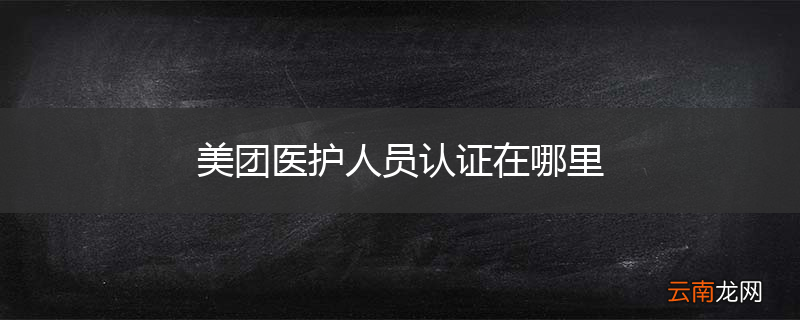 美团医护人员认证在哪里