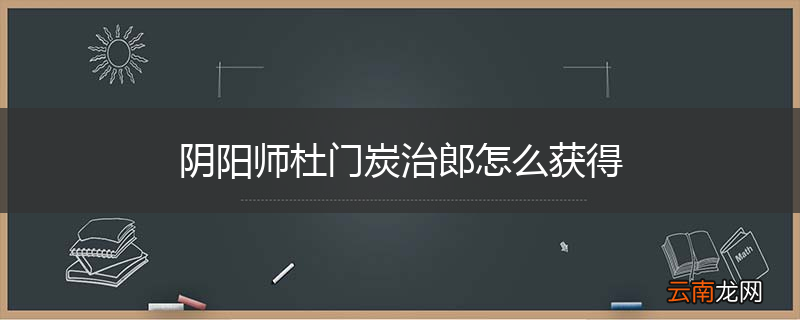 阴阳师杜门炭治郎怎么获得