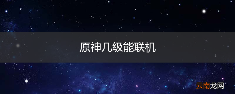 原神几级能联机