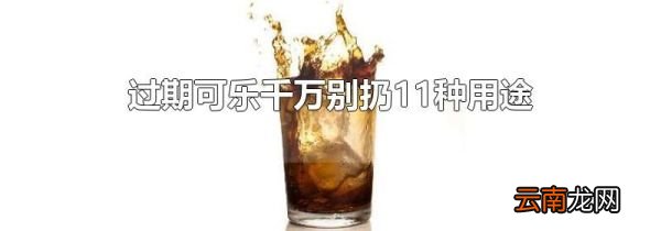 过期可乐千万别扔11种用途