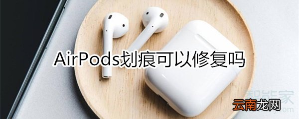airpods划痕可以修复吗