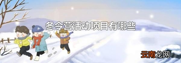 冬令营活动项目有哪些