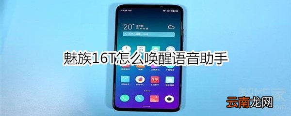 魅族16T怎么唤醒语音助手