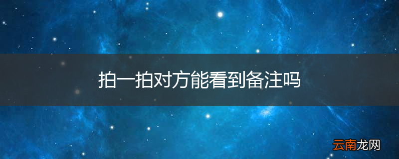 拍一拍对方能看到备注吗