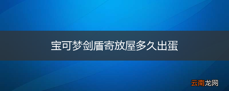 宝可梦剑盾寄放屋多久出蛋