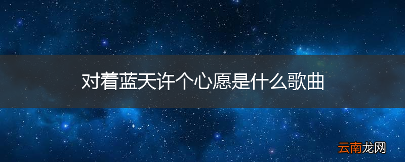 对着蓝天许个心愿是什么歌曲