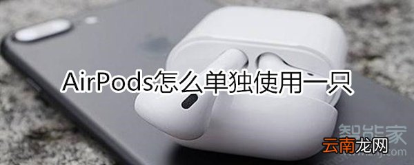 airpods单独使用一只