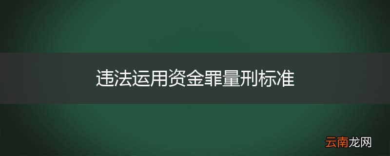 违法运用资金罪量刑标准