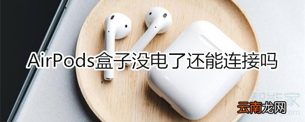 airpods壳没电了还能连接吗