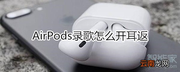 airpods录歌怎么开耳返