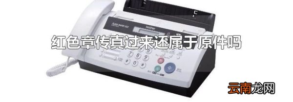 红色章传真过来还属于原件吗