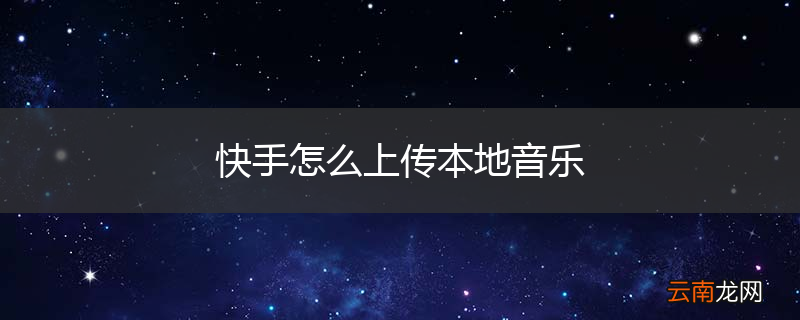 快手怎么上传本地音乐