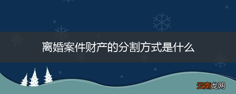 离婚案件财产的分割方式是什么