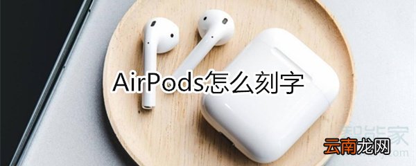airpods怎么刻字
