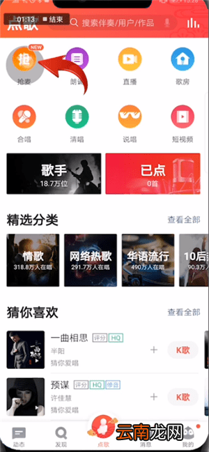 全民K歌中找到抢麦位置具体操作步骤