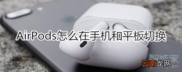 airpods手机和平板切换