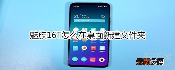 魅族16T怎么在桌面新建文件夹