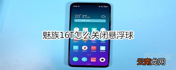 魅族16T怎么关闭悬浮球