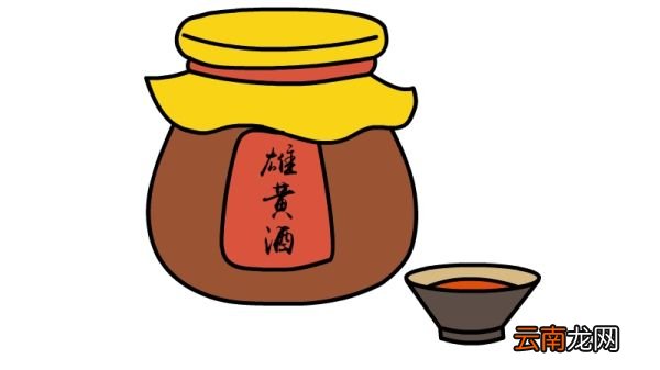 端午节雄黄酒简笔画步骤端午节雄黄酒简笔画教程