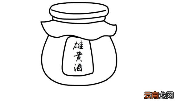 端午节雄黄酒简笔画步骤端午节雄黄酒简笔画教程