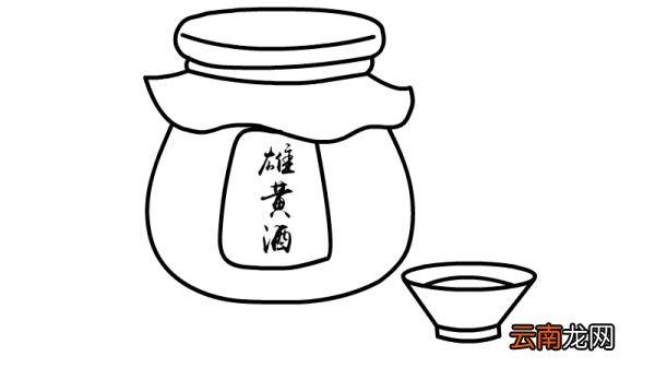 端午节雄黄酒简笔画步骤端午节雄黄酒简笔画教程