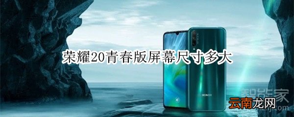 荣耀20青春版屏幕尺寸多大