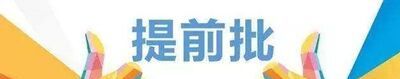 提前本科是什么意思？