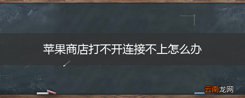 苹果商店打不开连接不上怎么办