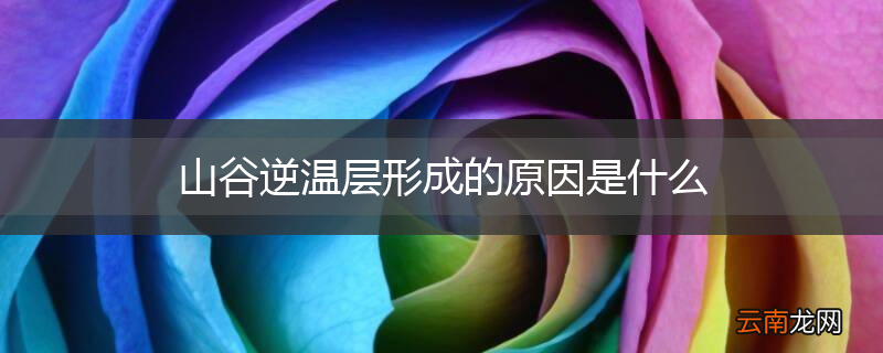 山谷逆温层形成的原因是什么