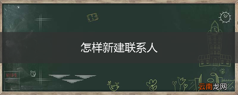 怎样新建联系人