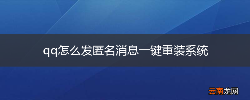 qq怎么发匿名消息一键重装系统