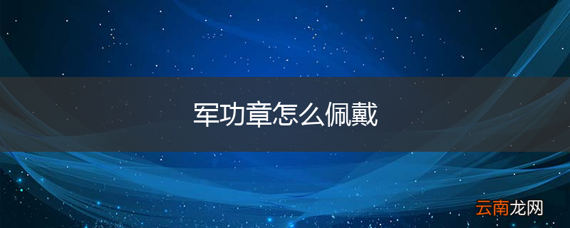 军功章怎么佩戴