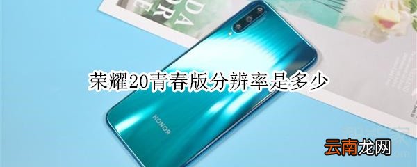 荣耀20青春版分辨率是多少