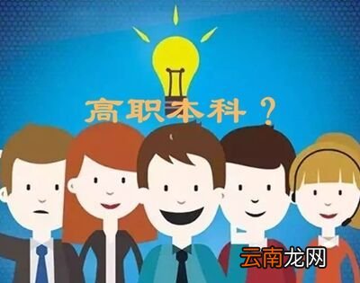 高职本科是什么意思？