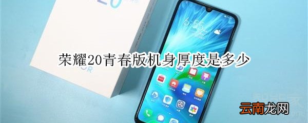 荣耀20青春版机身厚度是多少